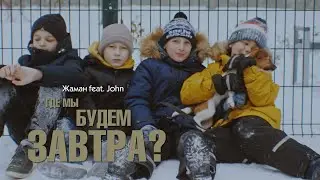 Жаман [Восточный Округ] - Где мы будем завтра feat John