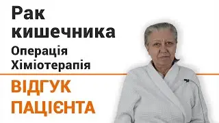 Комплексное лечение рака кишечника - отзыв пациентки клиники 