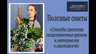 Способы хранения искусственных цветов и добавок  в мастерской