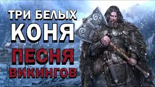 Три белых коня, НО ЭТО ПЕСНЯ ВИКИНГОВ!