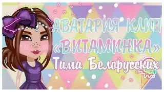 АВАТАРИЯ КЛИП|ТИМА БЕЛОРУССКИХ|ВИТАМИНКА|