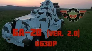 БА-20 (ver 2.0). Обзор в закатном Солнце.
