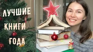 ДЕСЯТЬ КНИГ на 10 из 10 🏆 Лучшие книги года