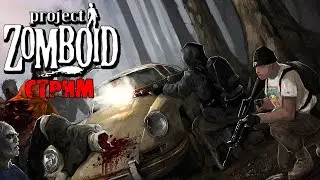 СТРОИМ БАЗУ ПОД МУЗЫКУ В Project Zomboid