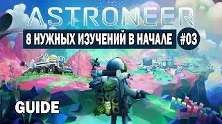 ASTRONEER #03 8 НУЖНЫХ ИЗУЧЕНИЙ В НАЧАЛЕ!!!!! Guide!