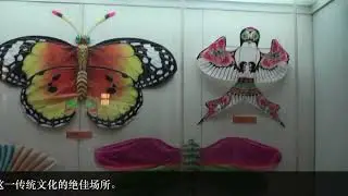 潍坊风筝博物馆