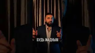 Будь жадным 