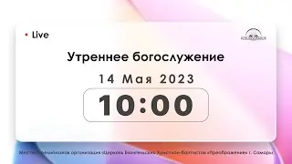 Утреннее богослужение 14.05.2023