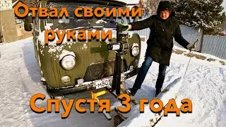 Снегоуборочный отвал на УАЗ своими руками. Спустя три года.