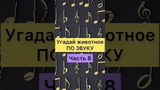 УГАДАЙ ЖИВОТНОЕ ПО ЗВУКУ. Часть 8