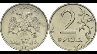 2 рубля 1997 года. ММД. Ходячка современной России