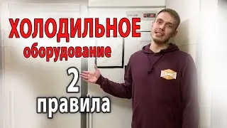 Холодильное оборудование - как предотвратить поломки; Профилактика неисправностей.