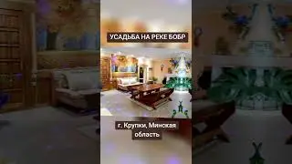 Усадьба На Реке Бобр в городе Крупки #Беларусь #дом #река #отдых #рек