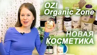 OZ! OrganicZONE // Новая НАТУРАЛЬНАЯ КОСМЕТИКА