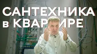 Сантехника в квартире в ЖК Галактика Премиум