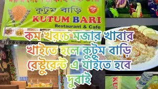 দুবাই এর মাঝে বাংলাদেশী মজার খাবার @Kutum Bari restaurant and cafe