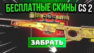 БЕСЛПАТНЫЕ СКИНЫ CS 2 ➡️➡️➡️ ЗАБРАТЬ ⬅️⬅️⬅️ ХАЛЯВА КС 2 / РОЗЫГРЫШИ КС ГО / РУЛЕТКА КС 2 / КЕЙС БАТЛ