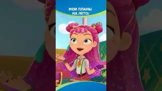 А какие у вас планы на лето? ☀️ 