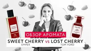Обзор аромата Sweet Cherry Emper и сравнение с Lost Cherry Tom Ford
