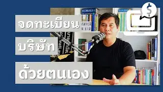 จดทะเบียนบริษัท ง่ายกว่าที่คิด (พาทำทีละขั้นตอน) อยากมีบริษัทเป็นของตัวเอง? เริ่มจากคลิปนี้
