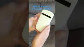 крутая штука для интернета ( лайфая) !!!