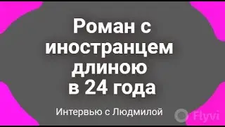Роман с иностранцем длиною в 24 года. Интервью с Людмилой