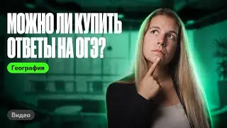 Стоит ли ПОКУПАТЬ ОТВЕТЫ на ОГЭ? | Полина Белова