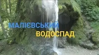 МАЛІЇВСЬКИЙ ВОДОСПАД-ДИВО УКРАЇНИ|УКРАЇНА ЦВІТЕ
