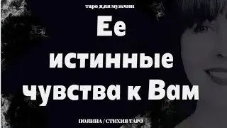 ▶️ Истинные чувства женщины к Вам - таро для мужчин
