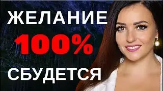 🔥Как исполнить желание. 🔥 100% результат. 💯Трансерфинг реальности. Вадим Зеланд. Артефакт намерения.