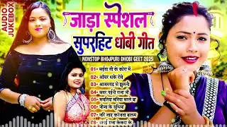 #भोजपुरी_नॉनस्टॉप धोबी गीत | Bhojpuri New Dhobi Geet 2025 | #Tapatap_Viral_Bhojpuri
