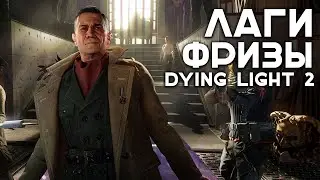 🔥ЛАГИ, ФРИЗЫ, Dying light❗ ПРОХОЖДЕНИЕ DYING LIGHT 2 STAY HUMAN #2🔥