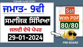 Pseb 9th Social Studies Pre board Paper 2024 | Full solved Paper | Pseb 9th Class Sst Pre board 2024