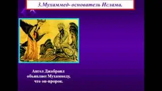 ВОЗНИКНОВЕНИЕ ИСЛАМА И ОБЪЕДИНЕНИЕ АРАБОВ