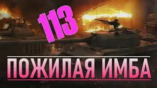 Пожилая Имба 113 ⨳ Мир Танков