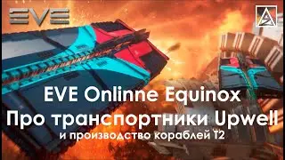 EVE Online Equinox. Про транспортники Upwell