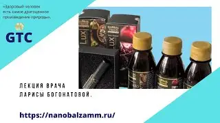 Global Trend/Новинка - ИММУНОЛЮКС! Преимущества. Лариса Николаевна Богонатова.