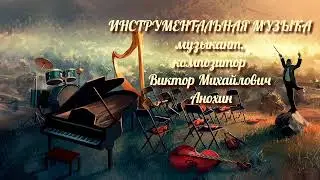 Jazz Club «ViktorJazz» №627 Space Fusion Jazz Rock improvisation music by Viktor Anokhin