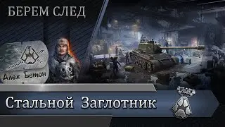 Экспедиция : стальной заглотник этап 3 l 15уровень за стрим?(нет)