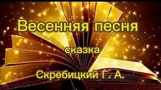 Сказка Георгия Скребицкого. 15.03.23.