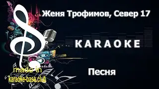 КАРАОКЕ 🎤 Женя Трофимов, Север 17 - Песня (Просыпаться с тобой) 🎤 сделано в студии KARAOKE-BASE.CLUB