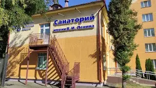 Санаторий имени В. И. Ленина. Беларусь. Бобруйск. Обзор. 2023 г.