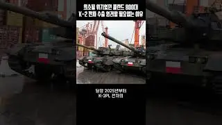한국 전차가 세계 최고~ K-2 전차 800대 수출 문제없다~