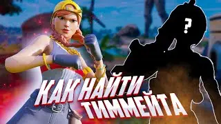 КАК НАЙТИ ТИММЕЙТА В ФОРТНАЙТ! ГДЕ ИСКАТЬ ТИММЕЙТА ФОРТНАЙТ! КАК НАЙТИ ТИММЕЙТА ДЛЯ ТУРНИРА ФОРТНАЙТ