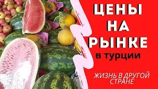 Цены на овощи и фрукты в марте 2021 Аланья Махмутлар, что продают на базаре в Турции