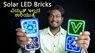 Solar LED Brick Lights | Best for Outdoor Decor | Swaaadle Solar Bricks Unboxing and Review Kannada