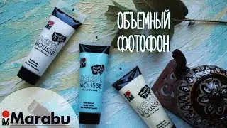 Объемный фотофон красками ACRYL MOUSSE