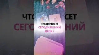 ЧТО ПРИНЕСЕТ СЕГОДНЯШНИЙ ДЕНЬ?