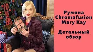 Новые румяна MARY KAY Chromafusion Детальный обзор