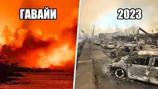 1000 домов сгорели! Катаклизмы сегодня! Рекордные  лесные пожары в штате Гавайи, США! Климат